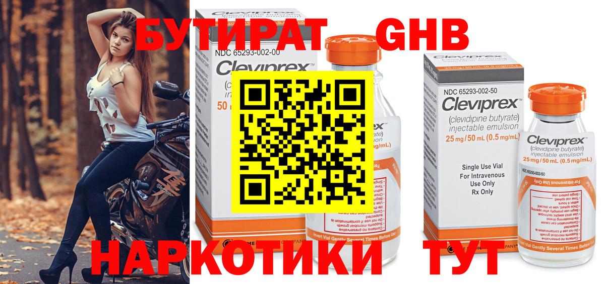 БУТИРАТ оксибутират Абакан